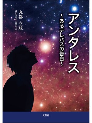 cover image of アンタレス ～あるテレパスの告白～